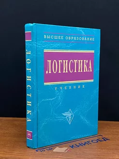 Логистика