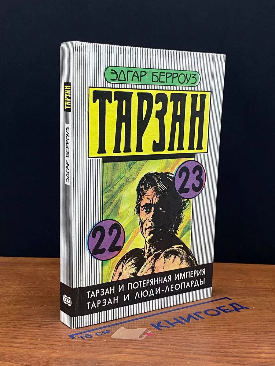 Тарзан и потерянная империя. Тарзан и люди-леопарды Принтэст купить в  интернет-магазине Wildberries | 236111742