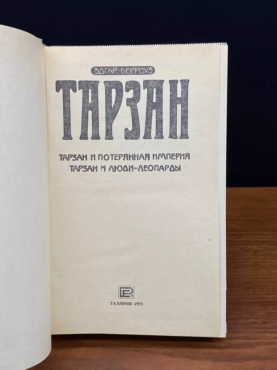 Тарзан и потерянная империя. Тарзан и люди-леопарды Принтэст купить в  интернет-магазине Wildberries | 236111742