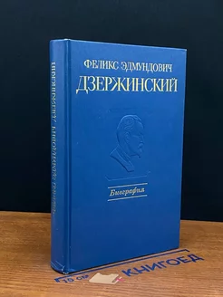 Феликс Эдмундович Дзержинский. Биография