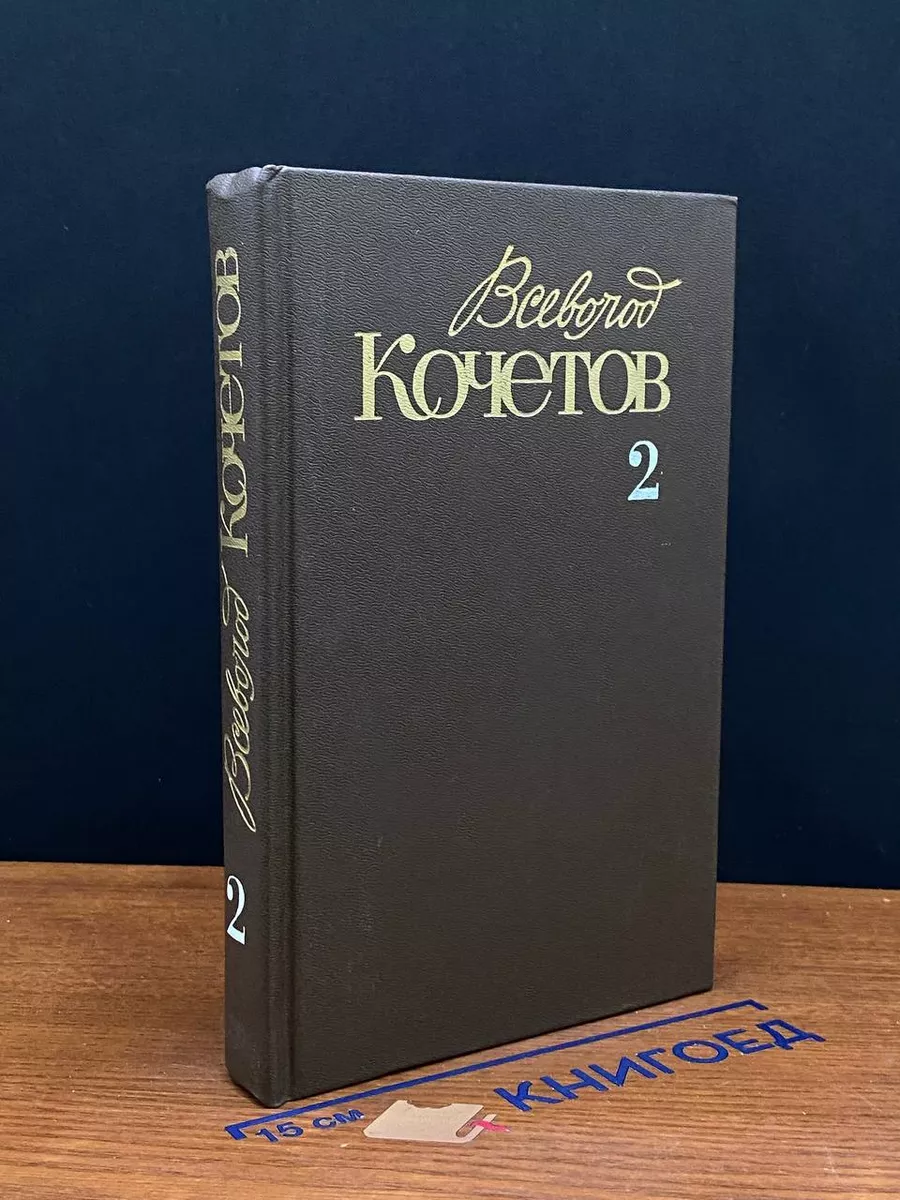 В.Кочетов. Собрание сочинений в 6 томах. Том 2