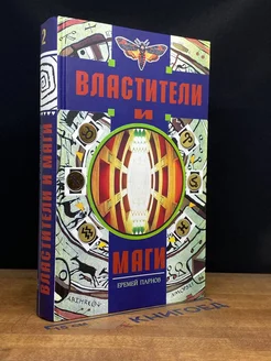 Властители и маги. В двух книгах. Книга 2