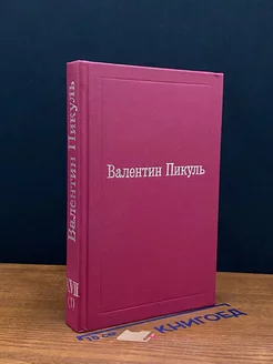 Валентин Пикуль. Избранные произведения. Том 17 (1)