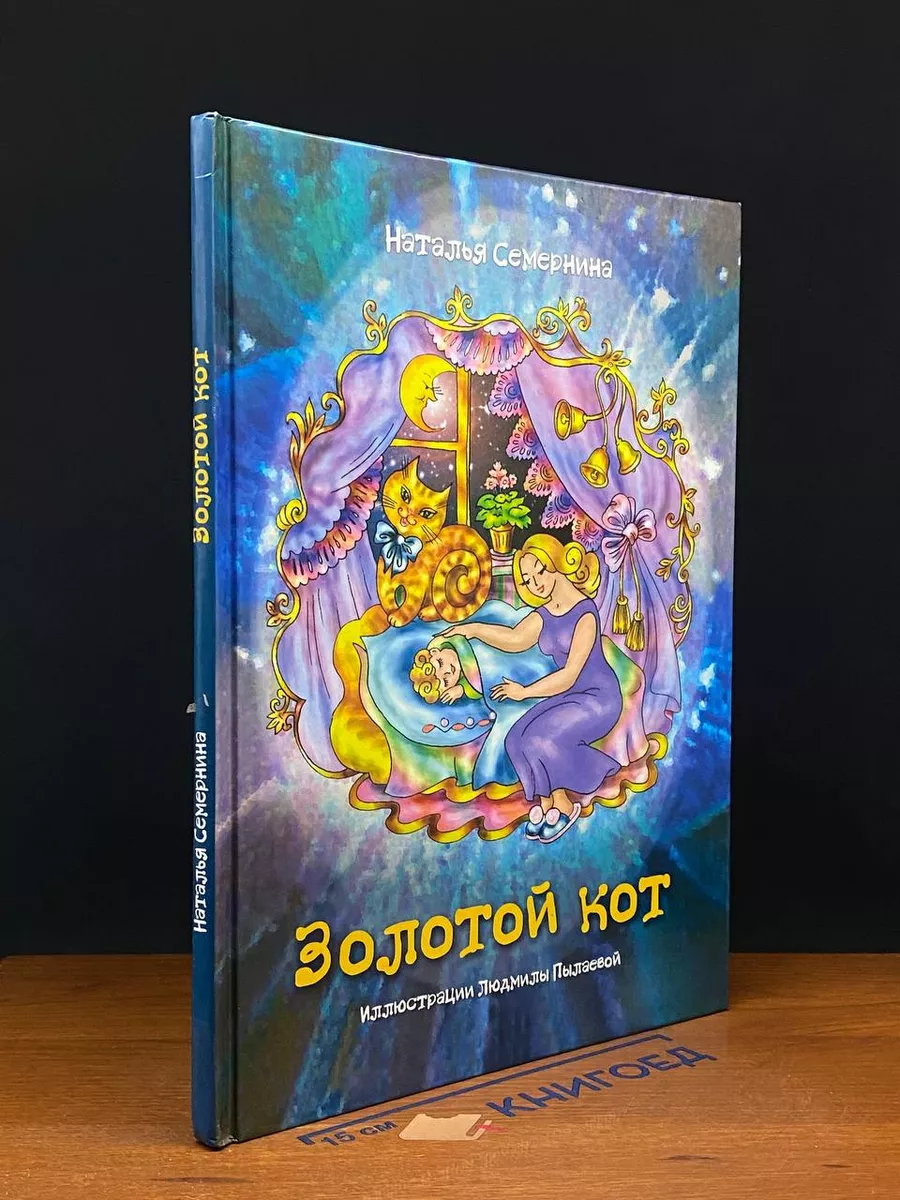 Золотой кот. Стихи для детей