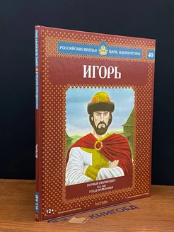 Игорь. Первый Рюрикович