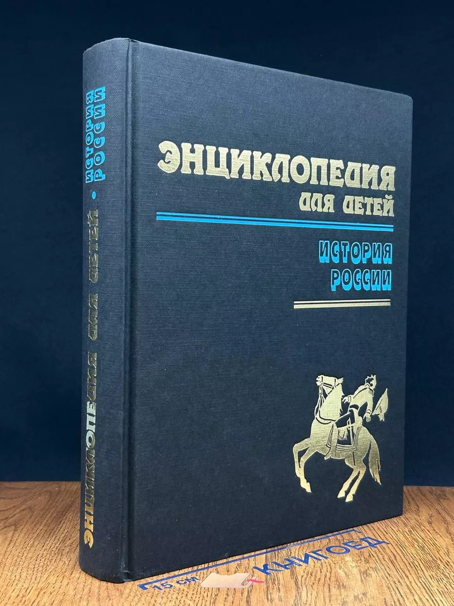 Энциклопедия для детей. История России. Том 5. Часть 1