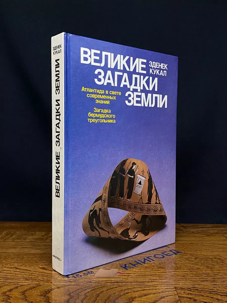 Великие загадки земли.