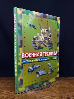 Военная техника