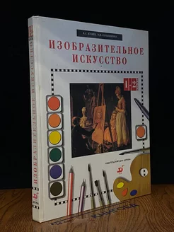 Изобразительное искусство. 1-2 класс