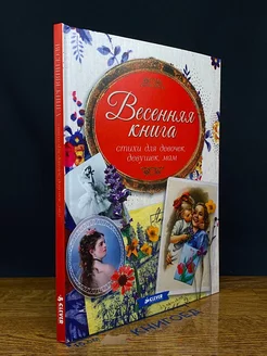 Весенняя книга