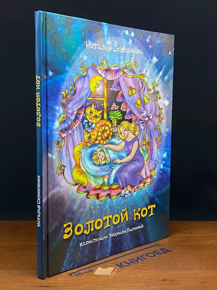 Золотой кот. Стихи для детей
