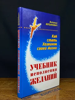 Как стать хозяином своей жизни. Учебник исполнения желаний