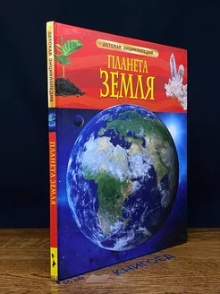 Планета Земля. Детская энциклопедия