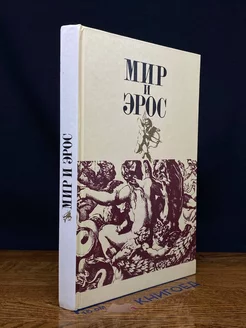 Мир и Эрос