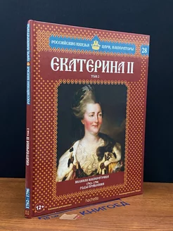 Екатерина II. Том 2. Великая Императрица