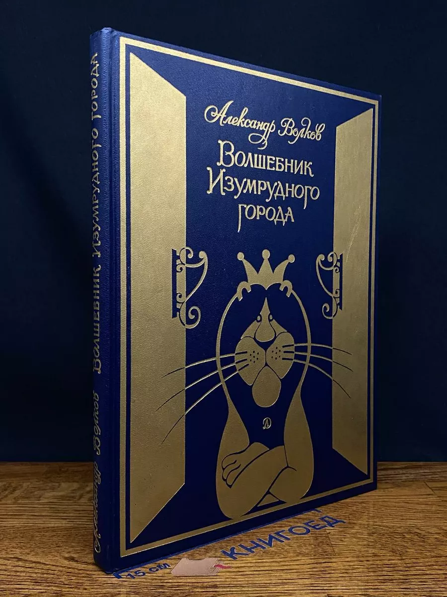 Волшебник Изумрудного города Детская литература купить по цене 959 ₽ в  интернет-магазине Wildberries | 236112513