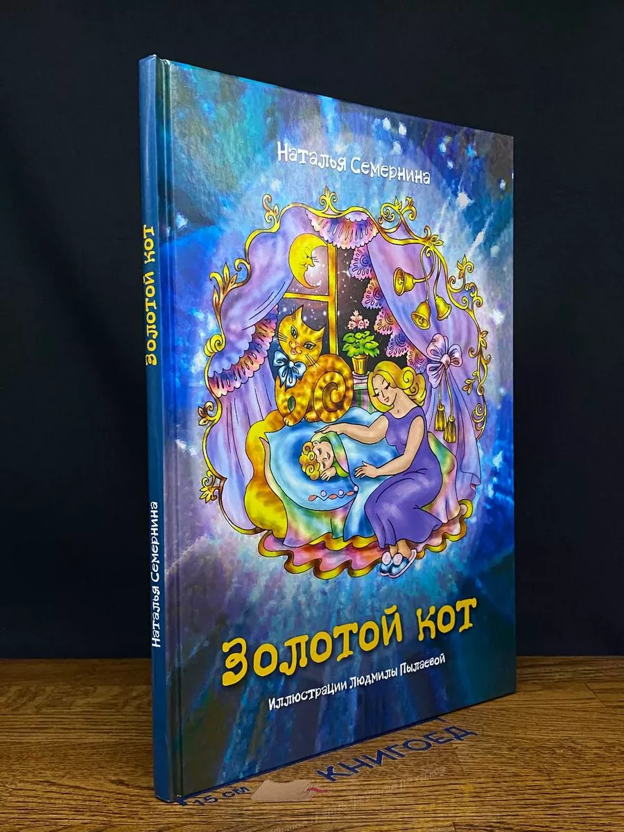 Золотой кот. Стихи для детей