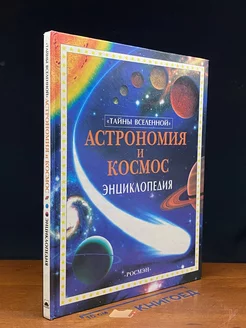 Астрономия и космос. Энциклопедия