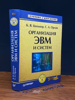 Организация ЭВМ и систем