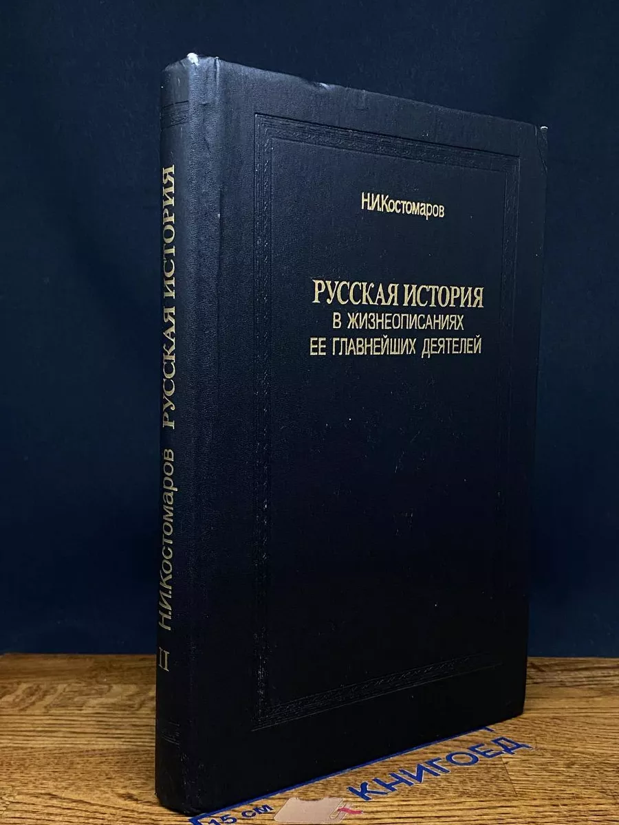 Русская история в жизнеописаниях. Книга 2