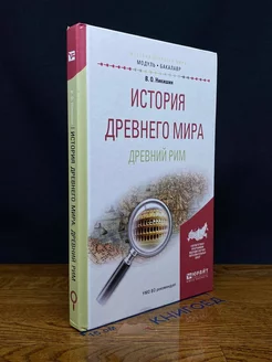 История Древнего мира. Древний Рим