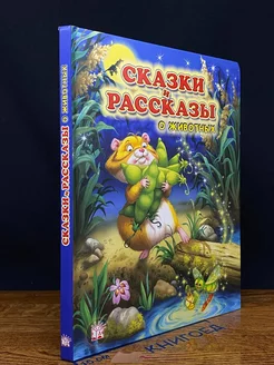 Сказки и рассказы о животных