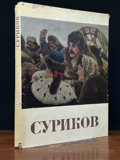 Суриков. 1848-1916 гг