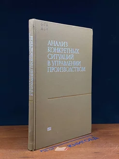 Анализ конкретных ситуаций в управлении производством