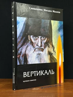 Вертикаль. Путевые заметки