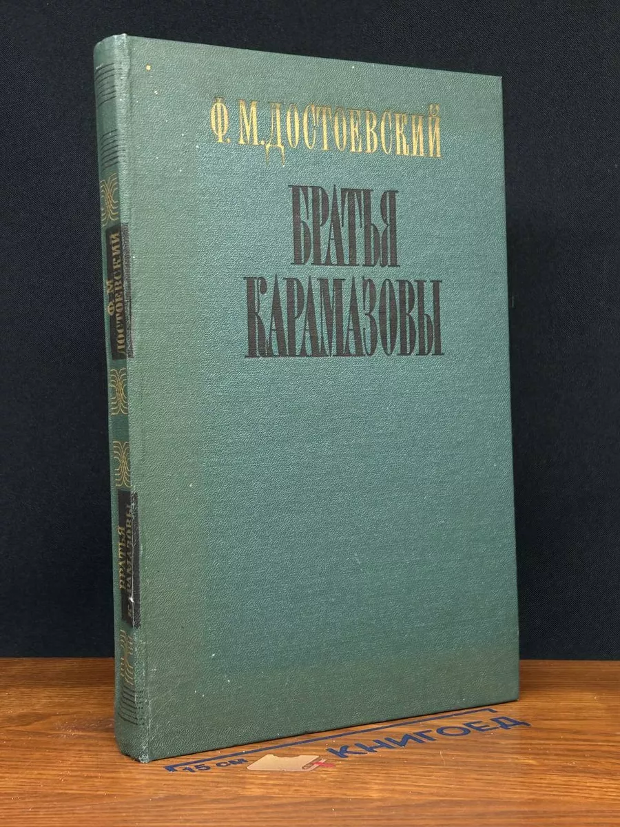Братья Карамазовы