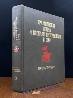 Гражданская вой** и военная интервенция в СССР. Энциклопедия