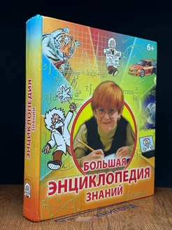 Большая энциклопедия знаний