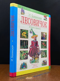 Лесовичок