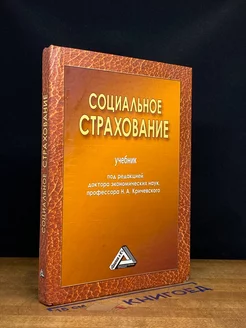 Социальное страхование. Учебник