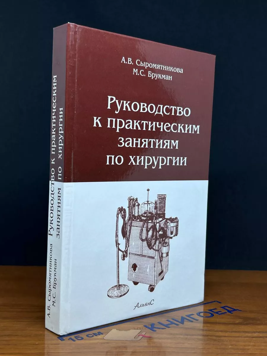 Руководство к практическим занятиям по хирургии