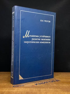 Механизмы устойчивого развития экономики энергет. комплексов