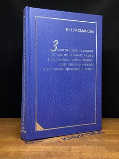 Защита прав человека от криминал. угроз в условиях глобализ