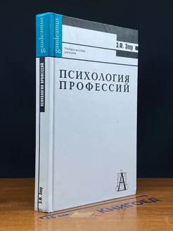 Психология профессий. Учебник