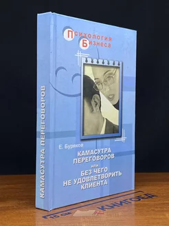 Камасутра переговоров или Без чего не удовлетворить клиента