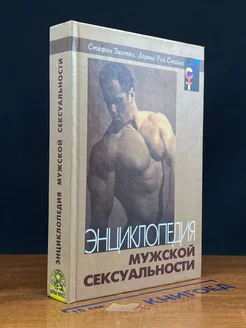 Энциклопедия мужской сексуальности