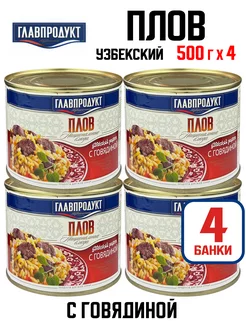 Консервы - Плов с говядиной, 500 г - 4 шт