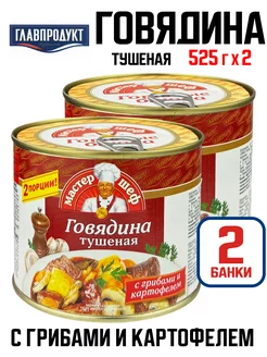 Говядина тушеная с грибами и картофелем, 525 г - 2 шт