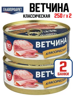 Консервы - Ветчина классическая, 250 г - 2 шт