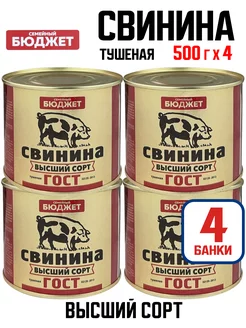 Свинина тушеная высший сорт, 500 г - 4 шт