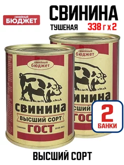 Свинина тушеная высший сорт, 338 г - 2 шт