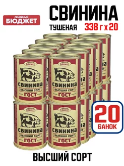 Свинина тушеная высший сорт, 338 г - 20 шт