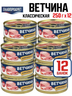 Консервы - Ветчина классическая, 250 г - 12 шт