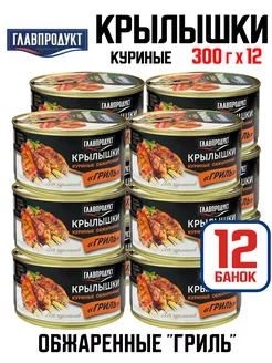 Консервы мясные - Крылышки куриные «Гриль», 300 г - 12 шт