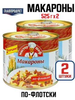 Консервы - Макароны по-флотски, 525 г - 2 шт