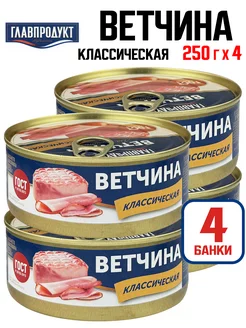 Консервы - Ветчина классическая, 250 г - 4 шт